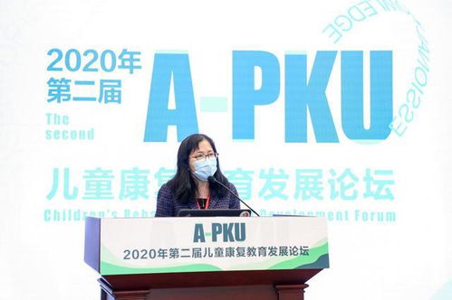 政用产学研共话儿童康复未来2020年第二届a pku儿童康复教育发展论坛圆满闭幕